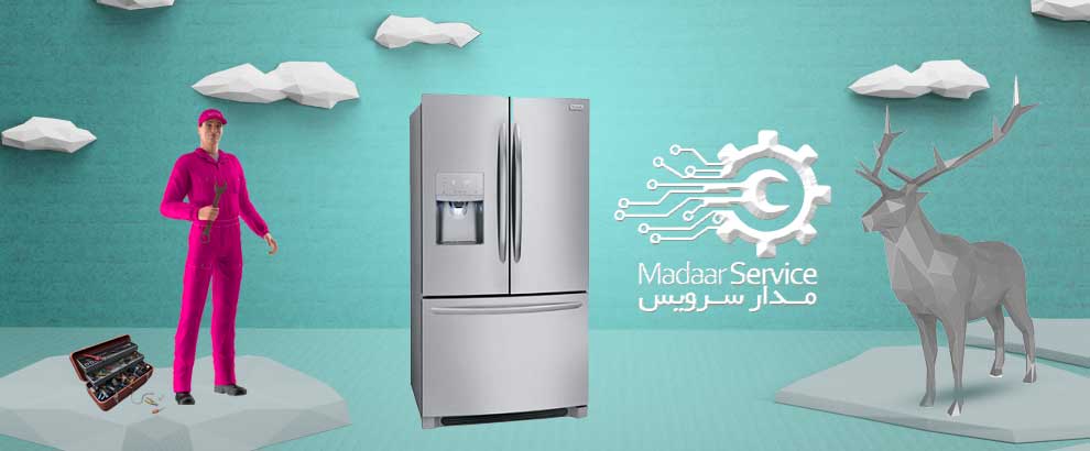 تعمیرات یخچال فریزر فریجیدر